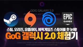 스팀·유플레이·에픽 게임 목록을 한번에 관리! [GoG 갤럭시 2.0 체험기]