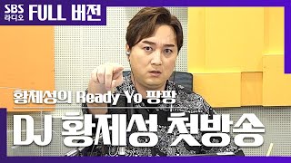 [황제성의 Ready Yo 팡팡] 1일차 디린이 DJ 황제성 첫방 보는 라디오 Full ver.│20200917 (광고, 음악삭제)