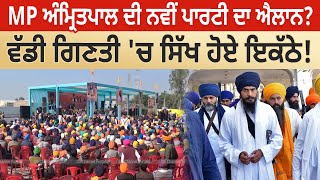 MP Amritpal ਦੀ ਨਵੀਂ ਪਾਰਟੀ ਦਾ ਐਲਾਨ? ਵੱਡੀ ਗਿਣਤੀ 'ਚ ਸਿੱਖ ਹੋਏ ਇਕੱਠੇ! D5 Channel Punjabi