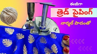 త్రెడ్ పైపింగ్ ఇంత ఈజీ నా  | Thread Piping Easy Method In Telugu |