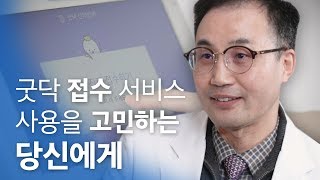 [굿닥 접수 서비스] 사용후기_한메디차트