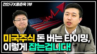 미국주식 투자 타이밍은 이렇게 잡으세요! - 전인구경제연구소장 1부