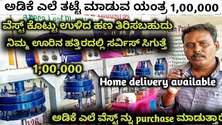 ಅಡಿಕೆ ಎಲೆ ತಟ್ಟೆ ಮಾಡುವ ಯಂತ್ರ 1,00,000 | areca leaf plates making machine price | areca leaf plates