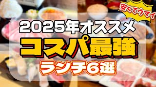 2025年にオススメのコスパ最強ランチ6選【仙台グルメ】