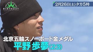 日本スノーボード界初の金メダル 若き天才ボーダー 平野歩夢『バース・デイ』2/26(土)【TBS】