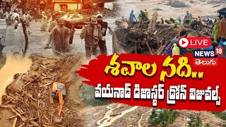 🔴 LIVE | Heart breaking Visuals of Wayanad Landslide | Kerala Floods | Weather Alert | News18 Telugu