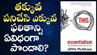 ESSENTIALISM Book summary in Telugu|మీరు తక్కువ పని చేసి ఎక్కువ ఫలితాన్ని ఎలా పొందాలి|