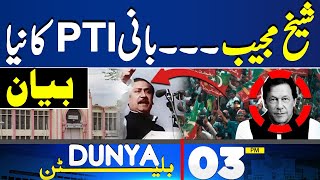 Dunya News Bulletin 3 PM | Big News From Adiala Jail | Imran Khan Takes Big U-Turn  | 31 May  2024