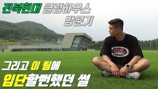 최강희 감독님을 만나러 전북 클럽하우스에 가다ㅣEP 09