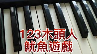 123木頭人👤魷魚遊戲piano 🎹