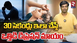 How To Reduce Anxiety Issues | ఇలా చేస్తే ఒత్తిడి డిప్రెషన్ మాయం | Breathing exercises | RTV