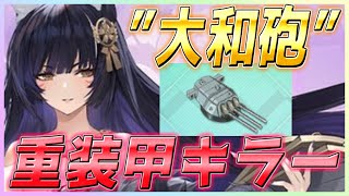 ⚓️アズールレーン⚓️攻撃力最強！？待望の大和砲が実装！『460mm三連装砲』の性能解説！リロードが遅い！使い道はある？相性の良い艦船を紹介！【アズレン/Azur Lane/碧蓝航线】