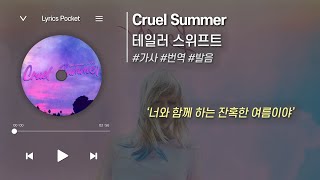 😵‍불안과 설렘 | Cruel Summer - Taylor Swift(테일러 스위프트) [가사 해석/번역, 영어 한글 발음]