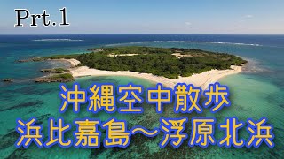 【沖縄の絶景】浜比嘉島から浮原北浜空中散歩(ヒーリングドローン)