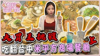 【都給涵涵吃】大胃王挑戰從早吃到晚！！吃翻台中米平方商場餐廳(上集)