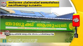 അസൗകര്യങ്ങളിൽ വീർപ്പുമുട്ടി മലപ്പുറം അരീക്കോട് താലൂക്ക് ആശുപത്രി| പൊതുജനം കഴുതയല്ല സാർ