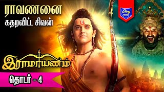 ராமாயணம் - தொடர் 4 | Ramayanam serial tamil | Story Pocket Channel. #ramayanamsuntv #suntv