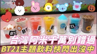 ▲台灣阿米千萬別錯過！防彈原創「BT21角色」聯名飲料快閃出沒中｜17Video美食｜17Video｜BT21's drink is in Taiwan.▲