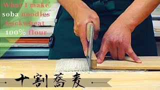 手打ちそば（十割蕎麦）600ｇの打ち方 what I make Japan soba Noodles(Buckwheat flour 100%)