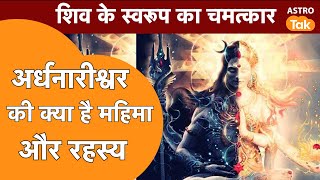 शिव के अर्धनारीश्वर स्वरूप की क्या है महिमा  | Astro Tak