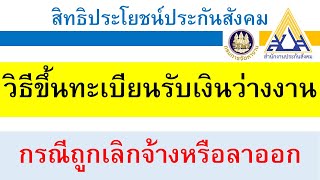 วิธีขึ้นทะเบียนรับเงินว่างงาน กรณี ว่างงาน ตกงาน โดนเลิกจ้าง ลาออกจากงาน มีขั้นตอนอะไรบ้าง