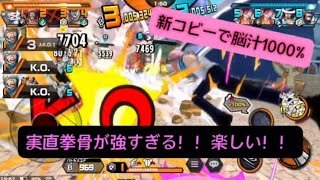 新コビーの脳汁1000%！！実直拳骨（オネスティインパクト）が楽しすぎ！！