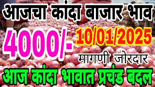 आजचा कांदा बाजार भाव वाढले... / Kanda bhav vadhale इतके / kanda bajar bhav today live