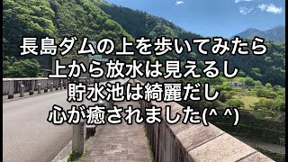 【静岡県】長島ダムの上を歩いてみたら上から放水は見えるし貯水池は綺麗だし心が癒されました(^ ^)【shizuoka】