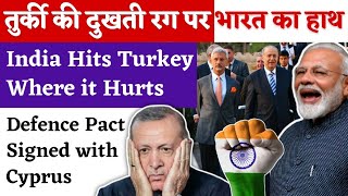 India to checkmate Turkey | Defence Pact Signed with Cyprus | Indian Diplomacy on its Peak | UPSC