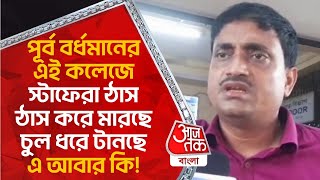 পূর্ব বর্ধমানের এই কলেজে স্টাফেরা ঠাস ঠাস করে মারছে, চুল ধরে টানছে, এ আবার কি! Bardhaman Viral Video