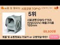 가장 많이 팔린 시로코팬 추천 top10