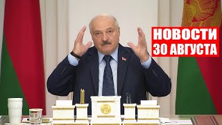 Лукашенко: Тут мудрить не надо! Надо исходить из наших реалий! / Новости 30 августа