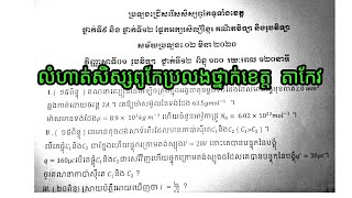 អត្រាកំណែវិញ្ញាសារូបវិទ្យា សិស្សពូកែទូទាំងខេត្ត តាកែវ (March 09, 2020) ដោយ សែម ជីវ័ន្ត CamboyKH