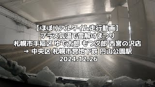 【ほぼリアルタイム走行動画】プラス気温で雪解けまつり 札幌市手稲区 ゆで太郎 もつ次郎 西宮の沢店 → 中央区 札幌市営地下鉄 円山公園駅 2024 12