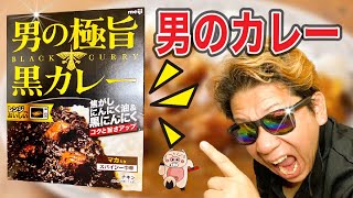 【男のカレー】明治男の極旨黒カレー‼️