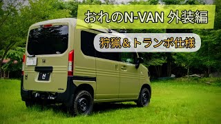 おれのN-VANを紹介します 【外装編】