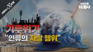 【220924】[기후위기 X파일] ep1. 기후위기, \