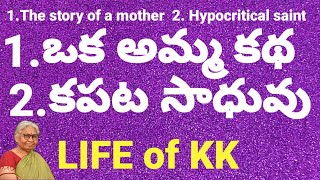 Telugu Kadhalu 12 : 1. ఒక అమ్మ కథ 2 . కపట సాధువు