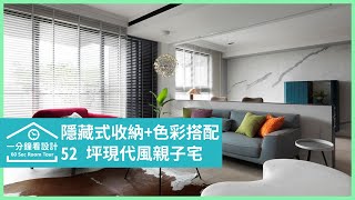 【一分鐘看設計】精挑細選：系統板材、乳膠漆、珪藻土！家裡空氣變得好清新！不可錯過的健康無毒陽光宅 肯星設計 曾濬紳