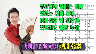 추강월색 달밝은 밤에 벗없는 이내 몸이, 창부타령 ‘추강월색’ 연속 듣기, 창 / 서행복, [민요 연속듣기 시리즈4], 국악, 경기민요