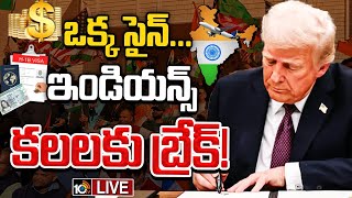 LIVE : ట్రంప్‌ ఆదేశాలతో భారతీయులపై ఎఫెక్ట్ ఎంత? | Special Focus on President Trump Effect on Indians