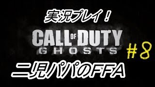 【CoD:G】二児パパのFFA#8【音量注意！ｗ】