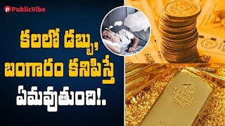 కలలో డబ్బు, బంగారం కనిపిస్తే ఏమవుతుంది!.. శుభమా?.. అశుభమా? | What Does Dreaming about Gold and Money