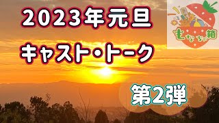 キャストトーク新年のご挨拶2023★第2弾（もなちゃ箱企画）