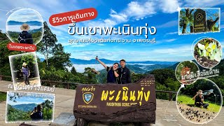 รีวิวขึ้นเขาพะเนินทุ่ง แก่งกระจาน⛰️(EP.33 ใบเตยจะพาไป : ชมหมอก ดูผีเสื้อนับล้าน ณ พะเนินทุ่ง✨🦋)