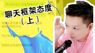 5.26小宇学长直播实战！教你和女神聊天！揭秘聊天框架态度！（上）