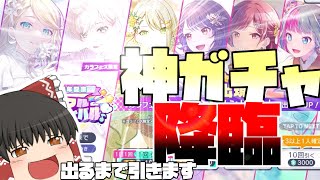 【ゆっくり実況】神ガチャ降臨！？脱凡人チャレンジ！？美少女を追い求めて少女たちはガチャを引くようです【プロセカ】