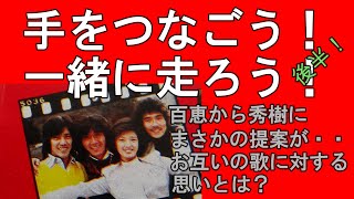 西城秀樹　山口百恵　野口五郎　郷ひろみ　秀樹と百恵！二人が共通して感動したSF映画は？　新ご三家がモモエにオメデトウ！後半　切り抜き記事を朗読しました！