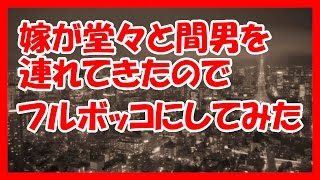 【嫁の浮気】嫁が堂々と間男を連れてきたのでフルボッコにしてみました、夜露士苦！【修羅場】