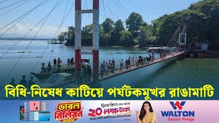 বিধি-নিষেধ কাটিয়ে পর্যটকমুখর রাঙামাটি  | Rangamati | Dhaka Post